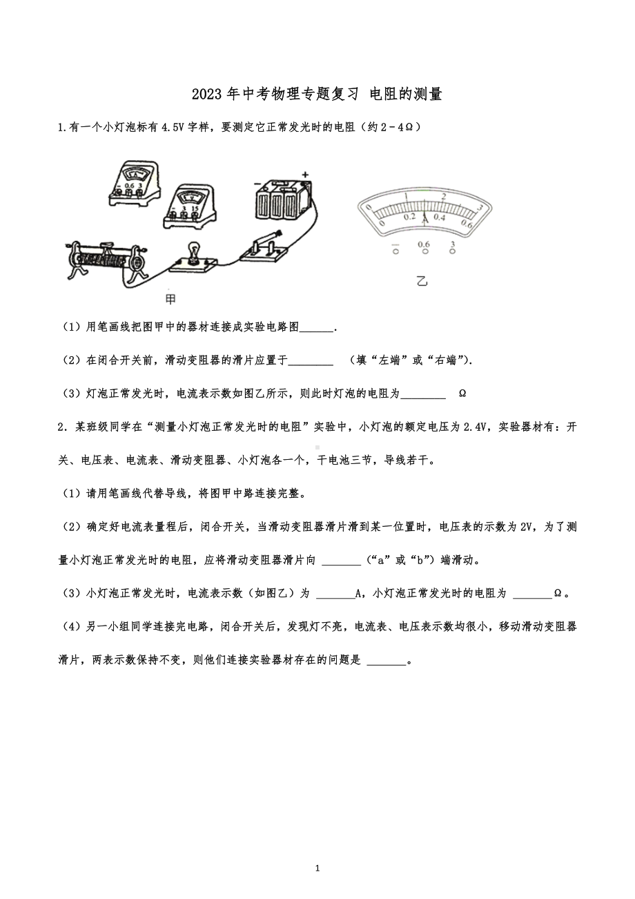 2023年中考物理专题复习 电阻的测量.docx_第1页