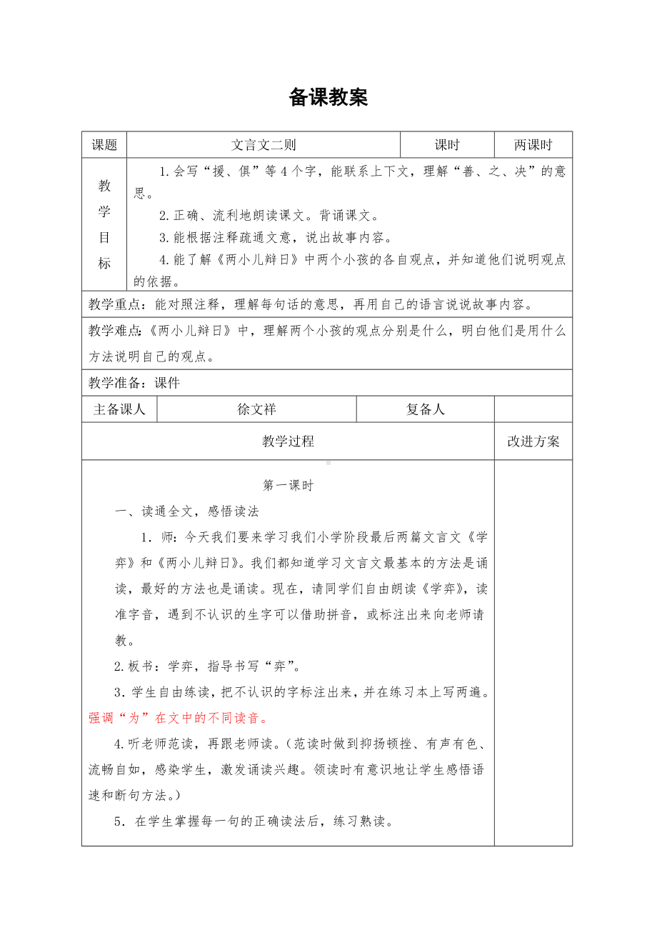 部编版小学语文六年级下册-14《文言文二则》-语文六年级下册.docx_第1页