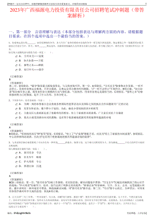 2023年广西福源电力投资有限责任公司招聘笔试冲刺题（带答案解析）.pdf