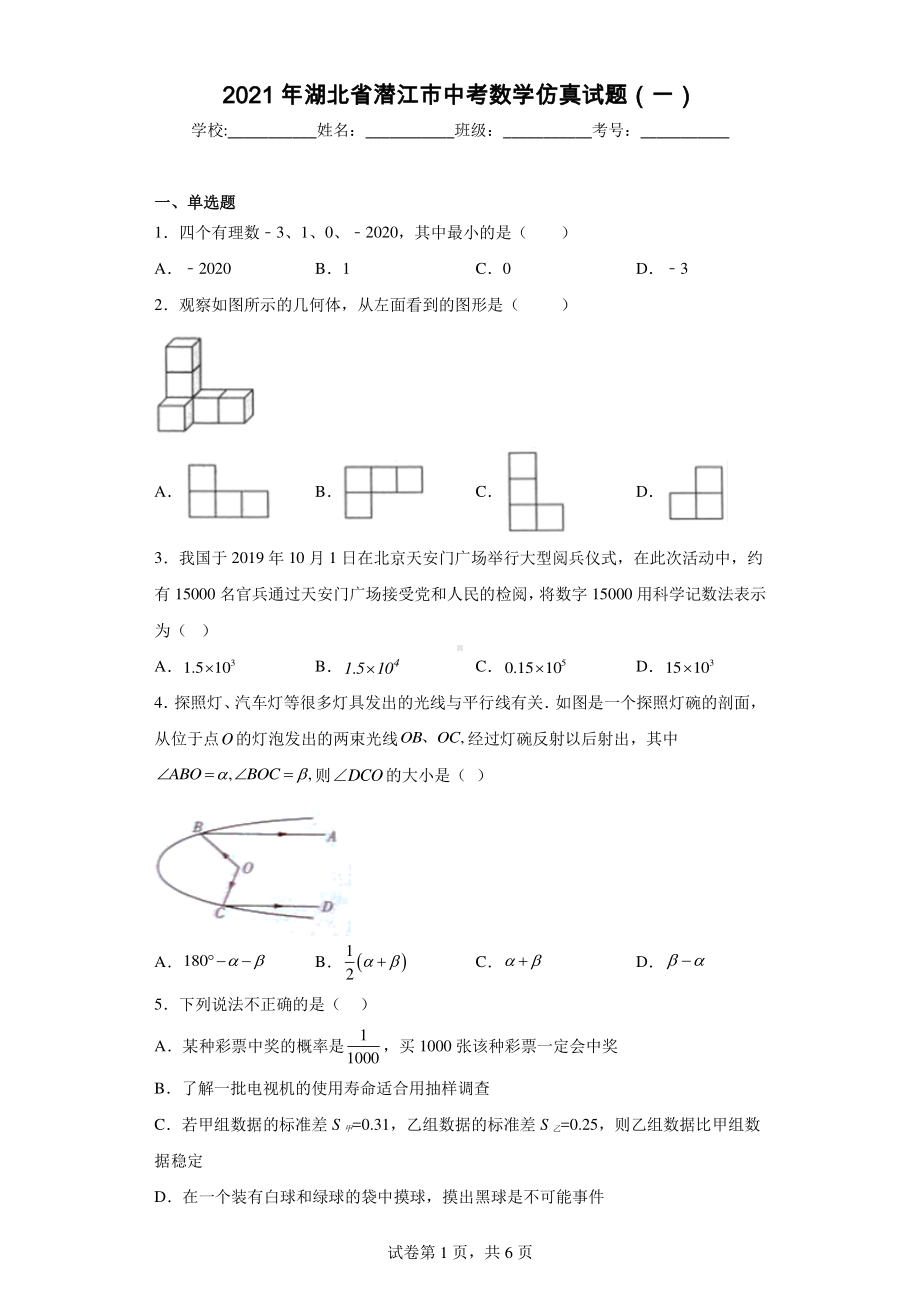 2021年湖北省潜江市中考数学仿真试题(一).pdf_第1页