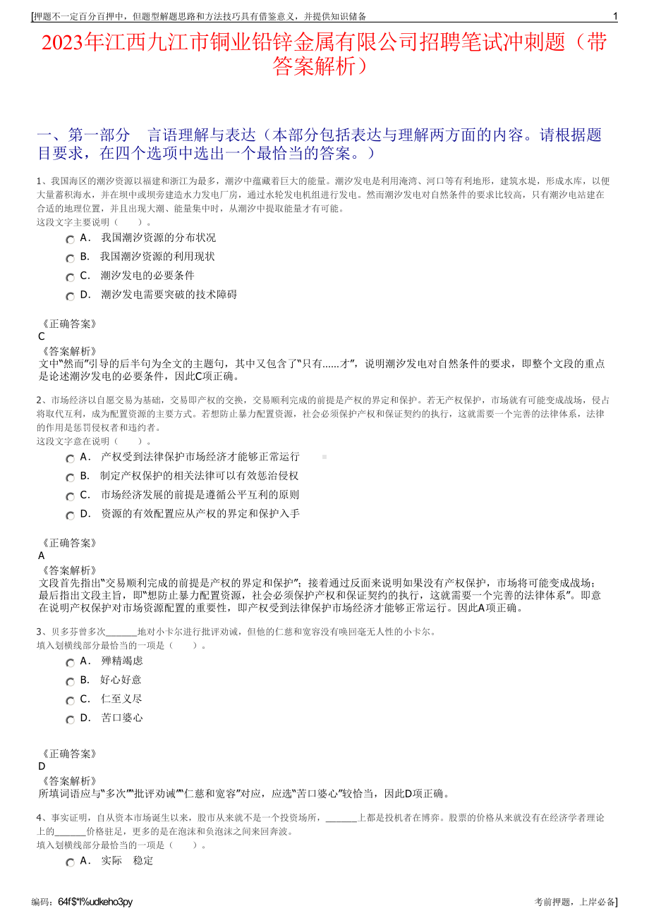 2023年江西九江市铜业铅锌金属有限公司招聘笔试冲刺题（带答案解析）.pdf_第1页