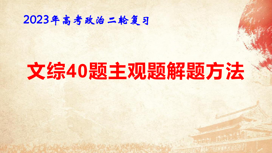 2023年高考政治二轮复习：文综第40题主观题解题方法 课件66张.pptx_第1页