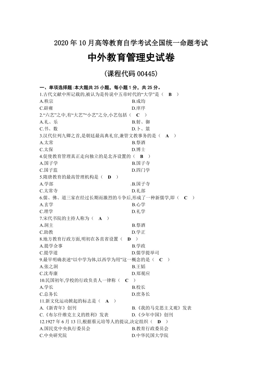 2020年10月自考00445中外教育管理史试题及答案.doc_第1页