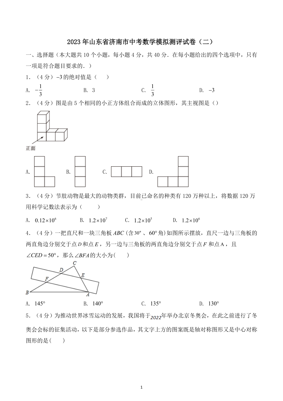 2023年山东省济南市中考数学模拟测评试卷（二）.docx_第1页