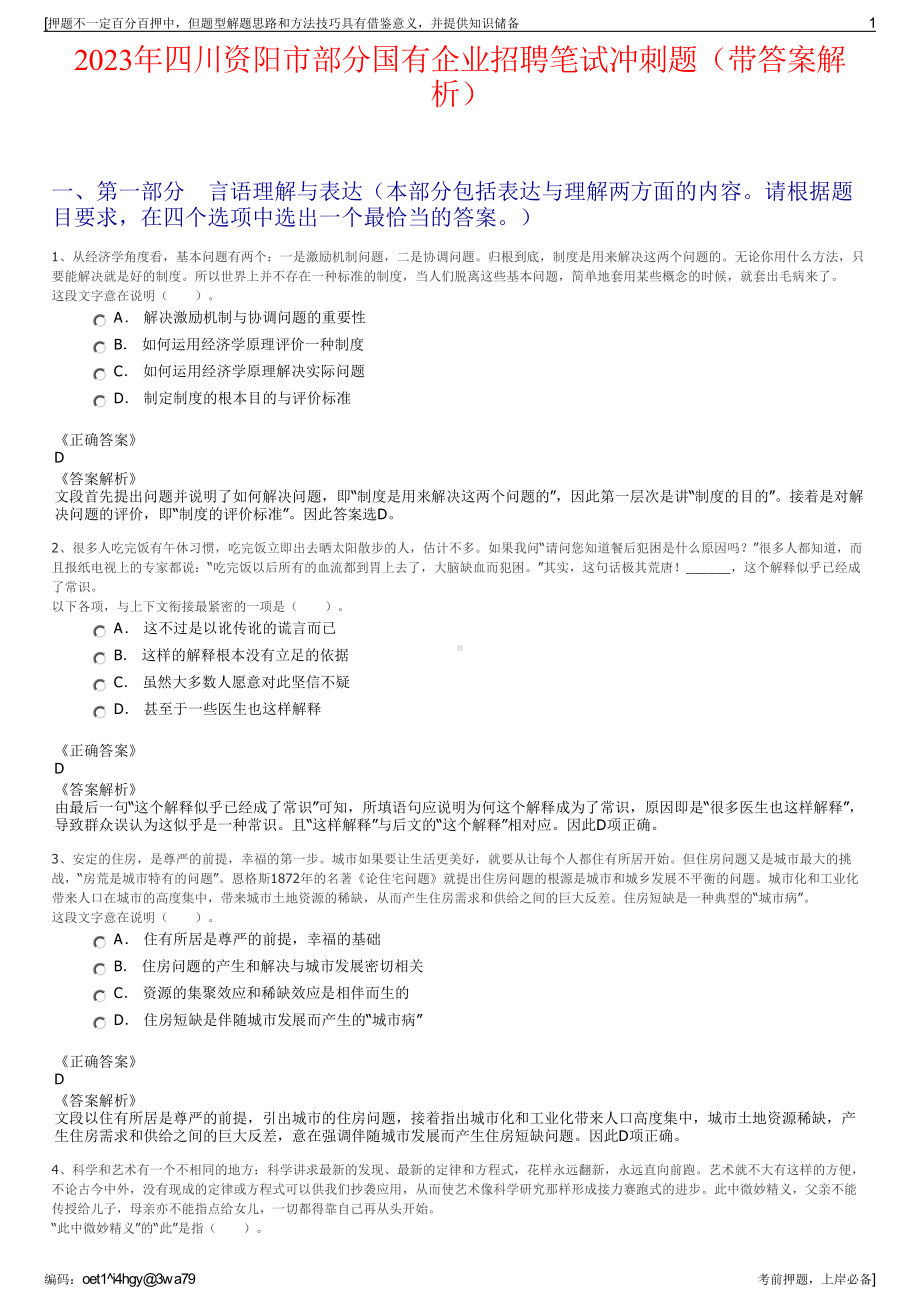 2023年四川资阳市部分国有企业招聘笔试冲刺题（带答案解析）.pdf_第1页