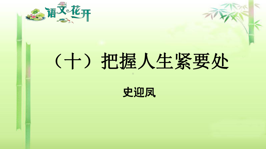 语文现代文阅读7年级 议论文阅读 （十）把握人生紧要处.pptx_第1页