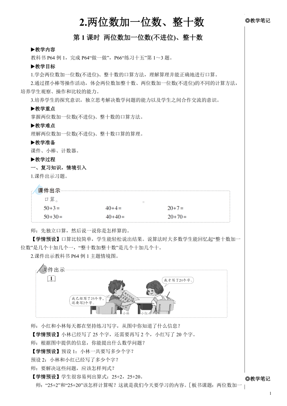 一年级下册数学教案- 6-2-两位数加一位数、整十数 第1课时 两位数加一位数（不进位）、整十数 人教版.doc_第1页