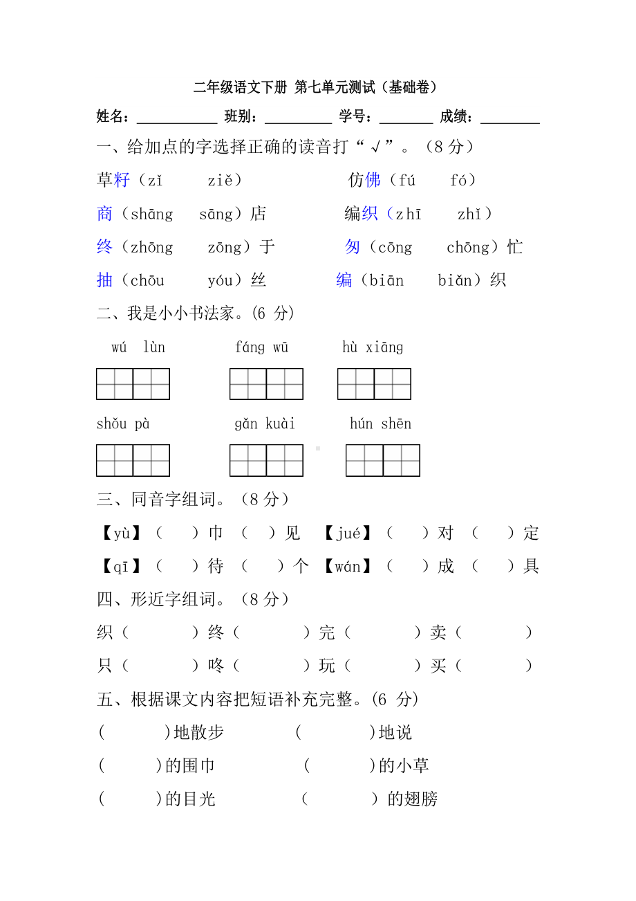 小学语文二年级下册第七单元测试（基础卷）（含答案）含答案.docx_第1页