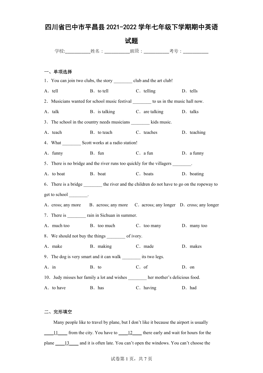 四川省巴中市平昌县2021-2022学年七年级下学期期中英语试题.docx_第1页