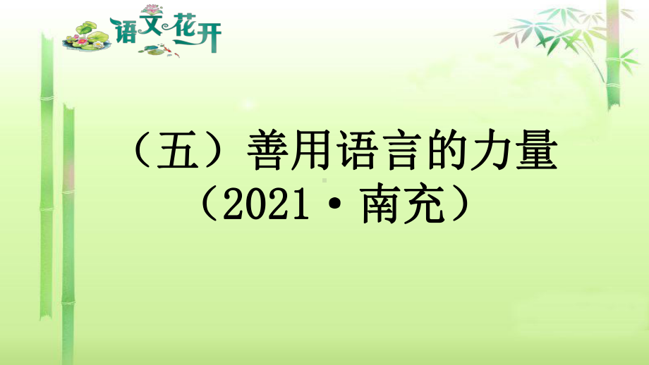 语文现代文阅读7年级 议论文阅读 （五）善用语言的力量.pptx_第1页