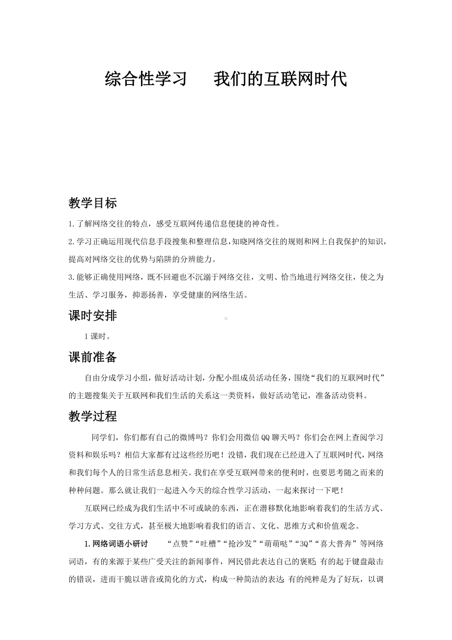 部编版语文八年级上册同步教案综合性学习 我们的互联网时代.doc_第2页