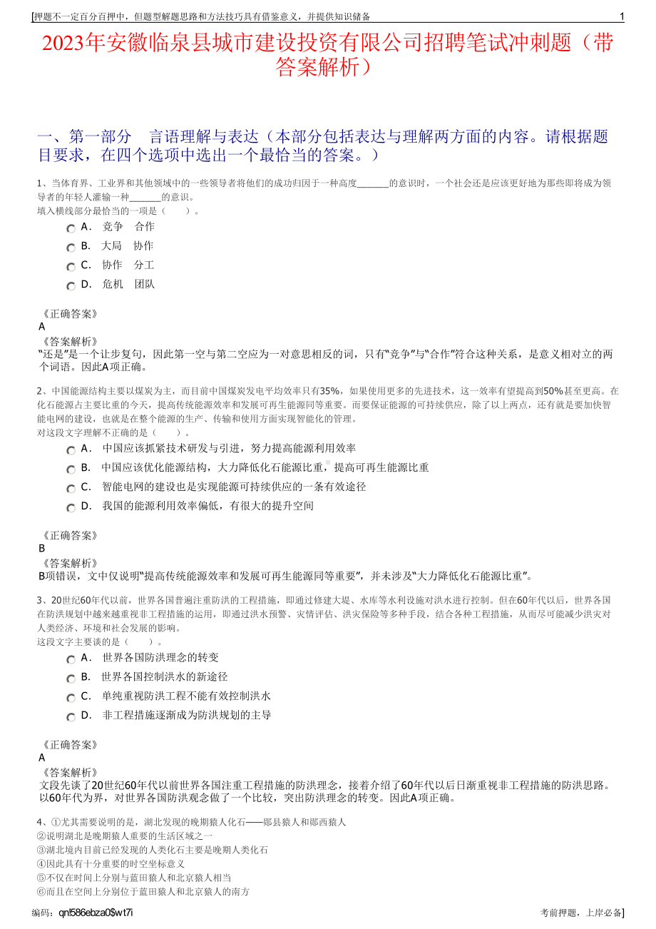 2023年安徽临泉县城市建设投资有限公司招聘笔试冲刺题（带答案解析）.pdf_第1页