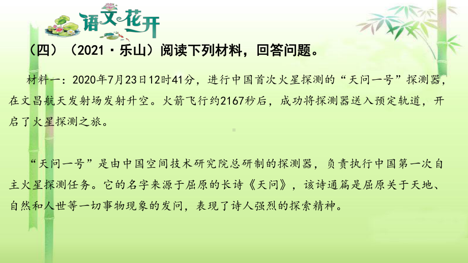 语文现代文阅读7年级非连续性文本阅读 第四篇（四）（2021·乐山）阅读下列材料回答问题.pptx_第1页