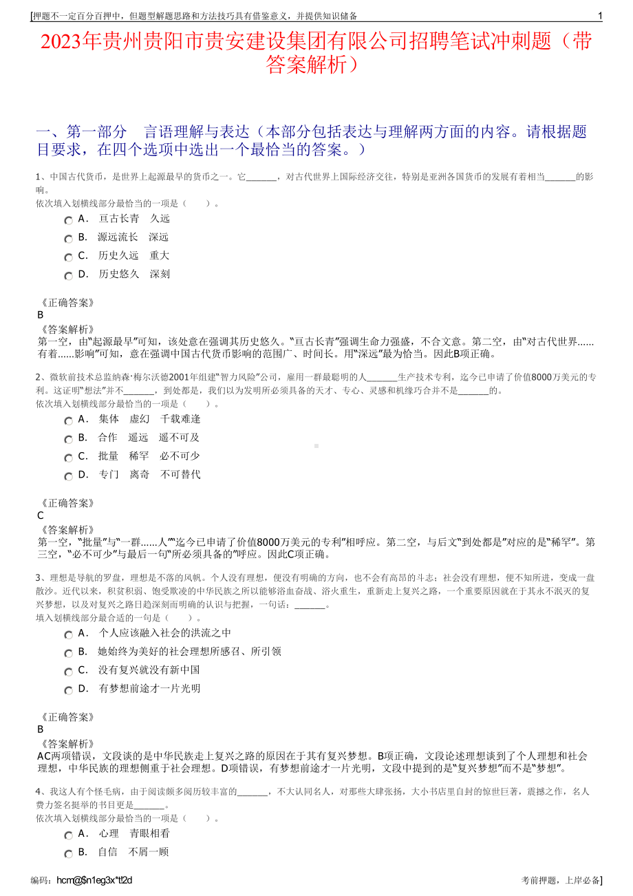 2023年贵州贵阳市贵安建设集团有限公司招聘笔试冲刺题（带答案解析）.pdf_第1页