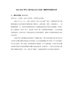 上海市金山区2022届九年级中考二模跨学科案例分析试卷+答案.docx