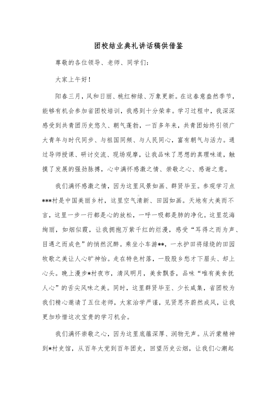 团校结业典礼讲话稿供借鉴.docx_第1页