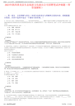 2023年陕西黄龙县生态旅游文化演出公司招聘笔试冲刺题（带答案解析）.pdf