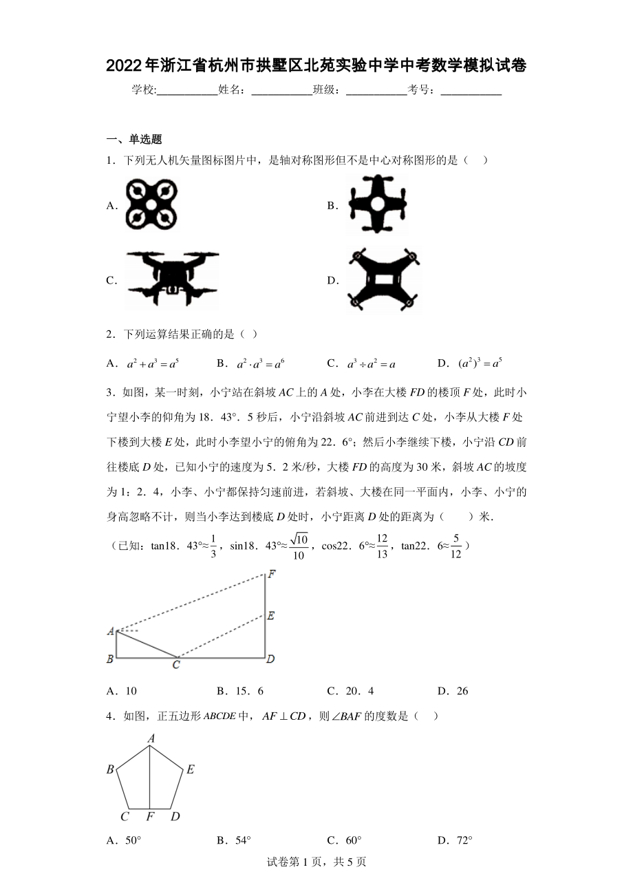 2022年浙江省杭州市拱墅区北苑实验中学中考数学模拟试卷.pdf_第1页