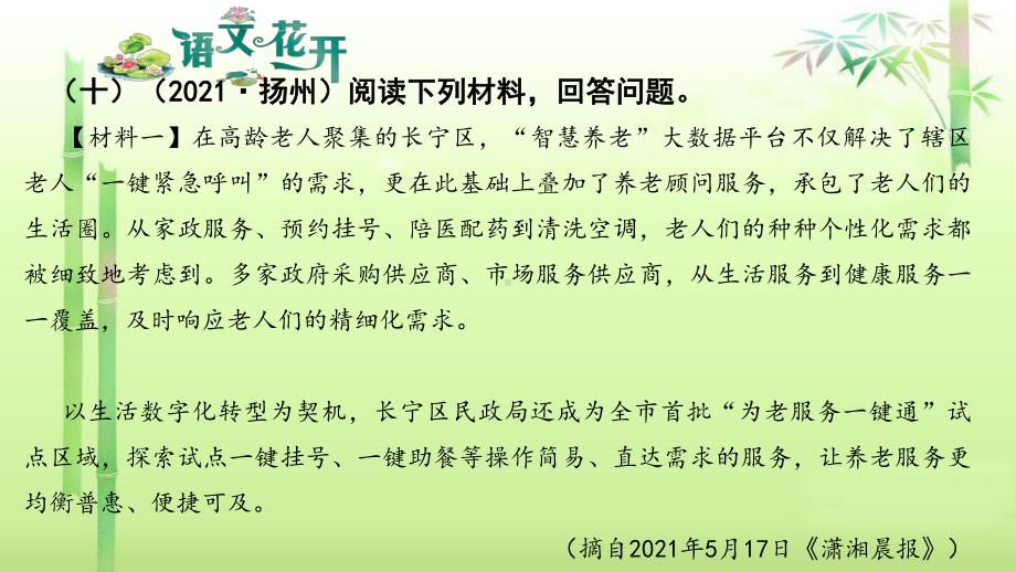 语文现代文阅读7年级非连续性文本阅读 第十篇（十）（2021·扬州）阅读下列材料回答问题.pptx_第1页