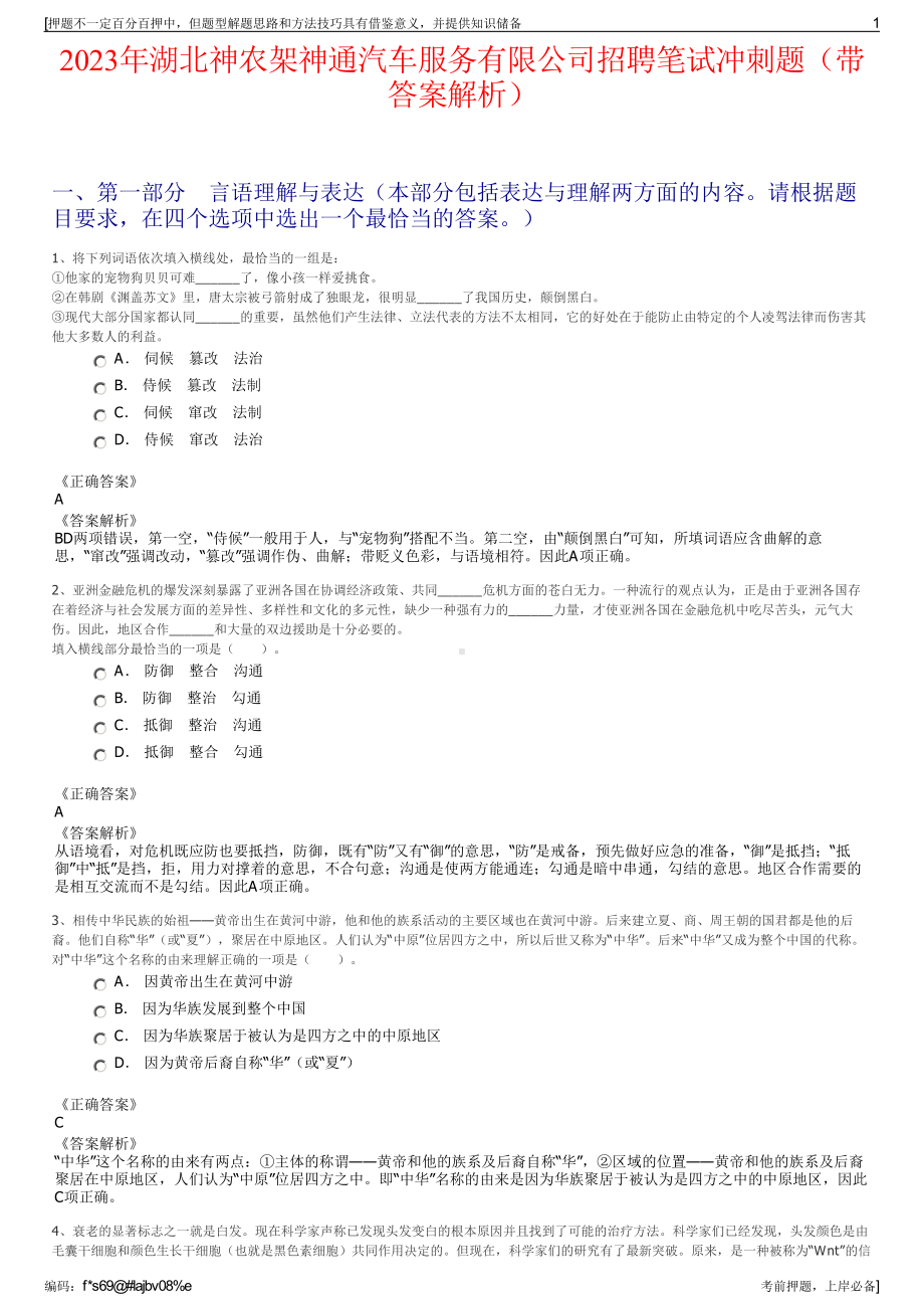 2023年湖北神农架神通汽车服务有限公司招聘笔试冲刺题（带答案解析）.pdf_第1页