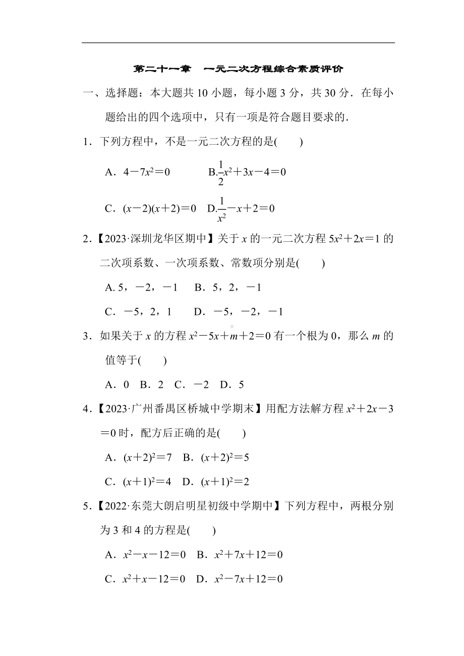 人教版数学九年级上册第二十一章一元二次方程 综合素质评价.doc_第1页