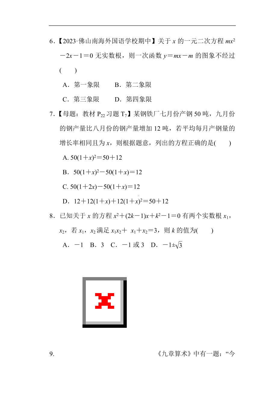 人教版数学九年级上册第二十一章一元二次方程 综合素质评价.doc_第2页