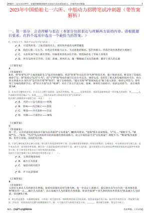 2023年中国船舶七一六所、中船动力招聘笔试冲刺题（带答案解析）.pdf