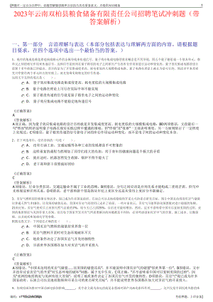 2023年云南双柏县粮食储备有限责任公司招聘笔试冲刺题（带答案解析）.pdf