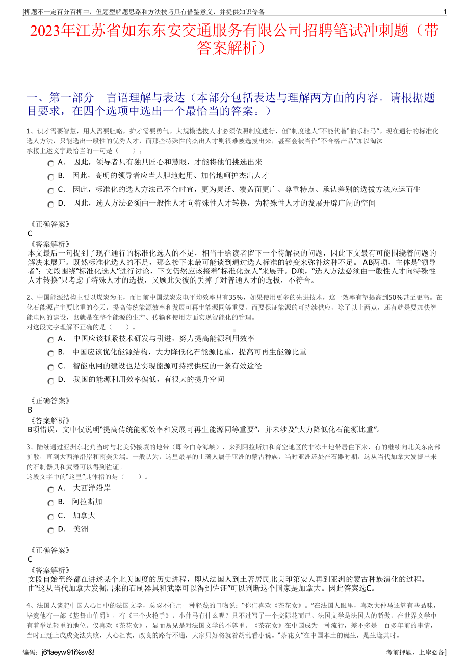 2023年江苏省如东东安交通服务有限公司招聘笔试冲刺题（带答案解析）.pdf_第1页