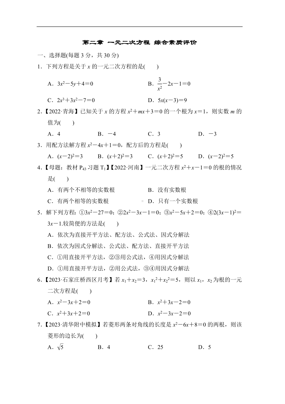 北师大版数学九年级上册第二章 一元二次方程 综合素质评价.doc_第1页