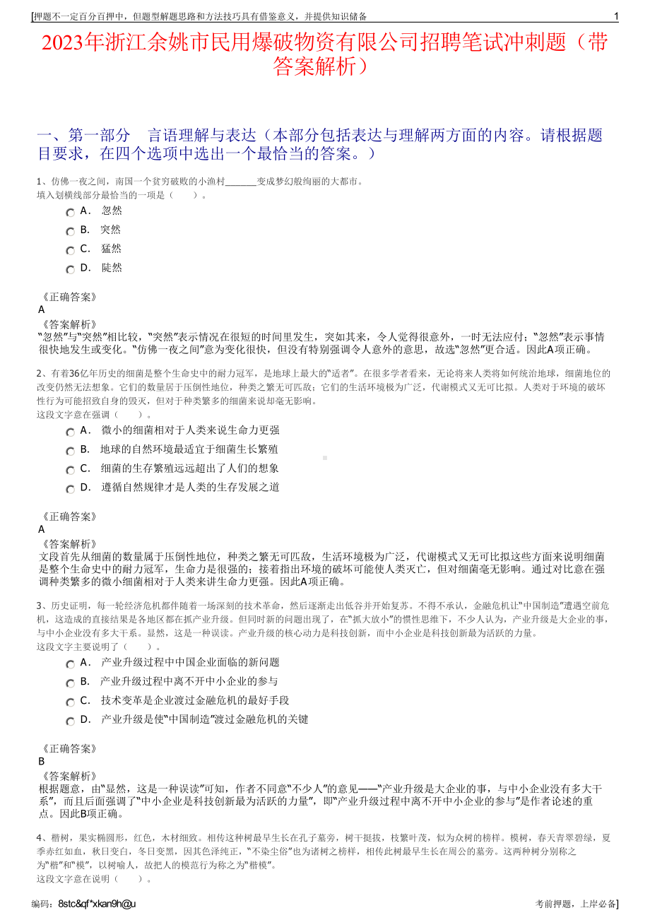 2023年浙江余姚市民用爆破物资有限公司招聘笔试冲刺题（带答案解析）.pdf_第1页