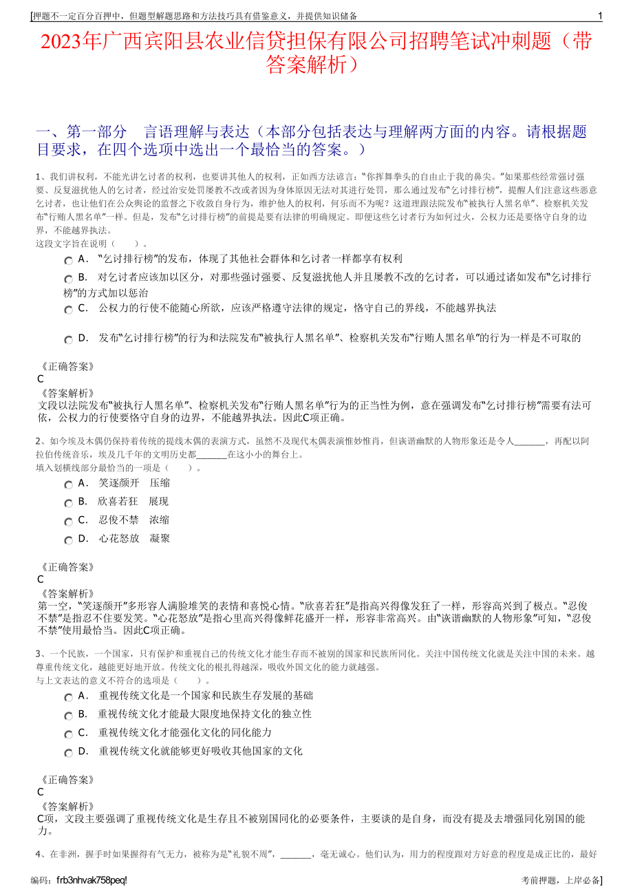 2023年广西宾阳县农业信贷担保有限公司招聘笔试冲刺题（带答案解析）.pdf_第1页