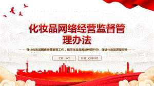 2023《化妆品网络经营监督管理办法》全文学习PPT强化化妆品网络经营监管工作规范化妆品网络经营行为保证化妆品质量安全PPT课件（带内容）.pptx