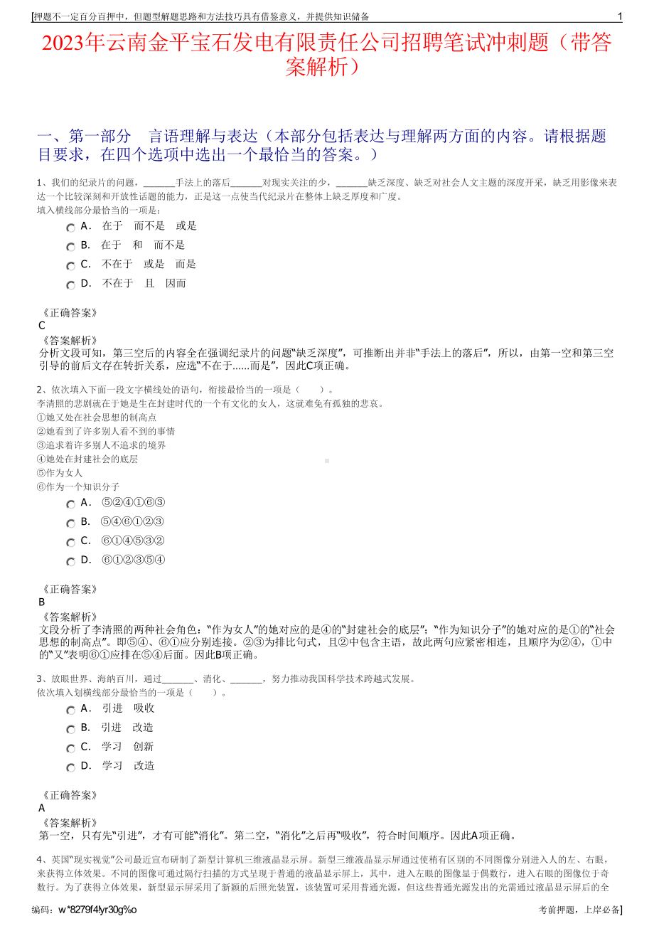 2023年云南金平宝石发电有限责任公司招聘笔试冲刺题（带答案解析）.pdf_第1页