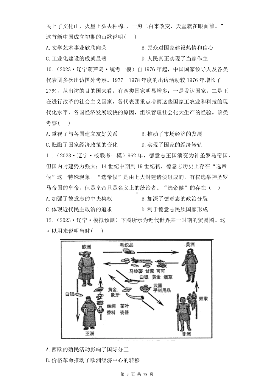 2023年高考历史各省模拟试题精编模拟试卷 5套汇编（含答案解析）.docx_第3页