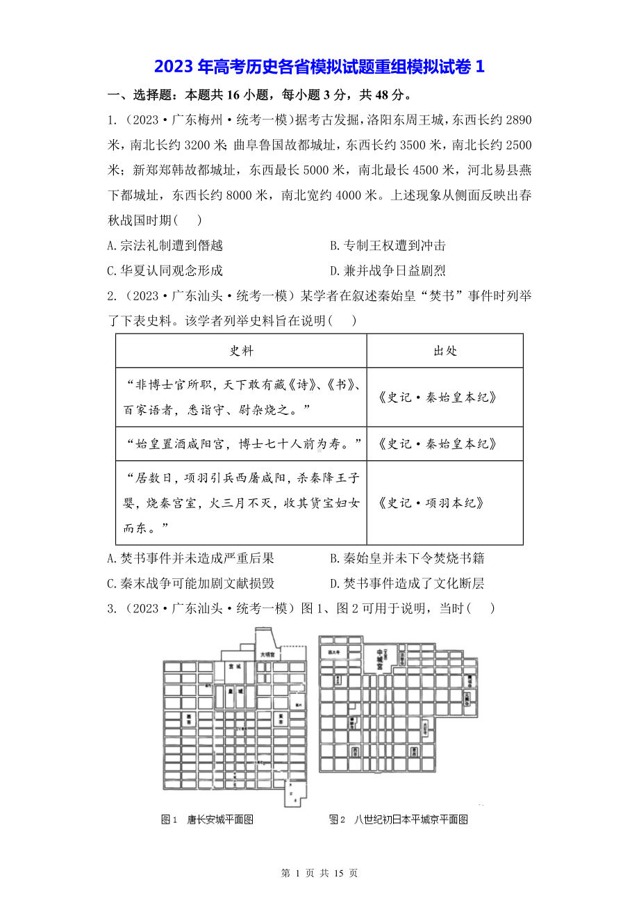 2023年高考历史各省模拟试题重组模拟试卷1（含答案解析）.docx_第1页