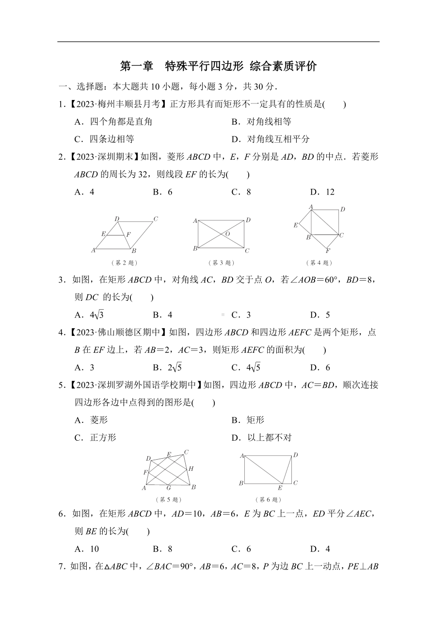 北师大版数学九年级上册第一章特殊平行四边形 测试卷.doc_第1页