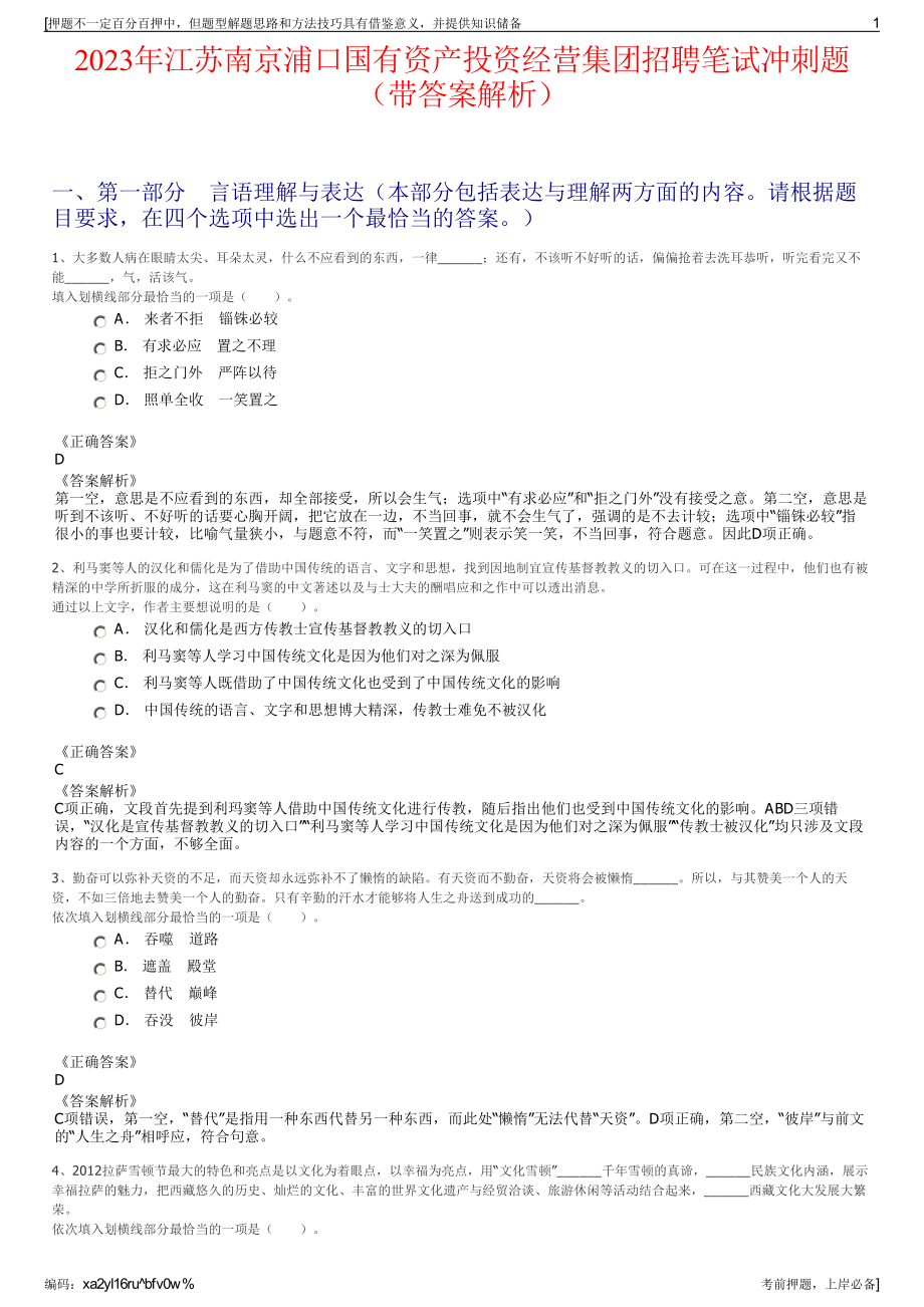 2023年江苏南京浦口国有资产投资经营集团招聘笔试冲刺题（带答案解析）.pdf_第1页