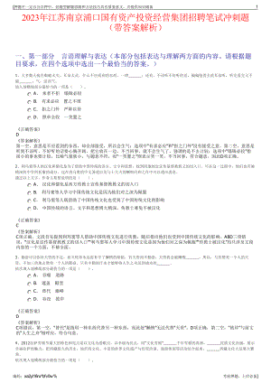 2023年江苏南京浦口国有资产投资经营集团招聘笔试冲刺题（带答案解析）.pdf