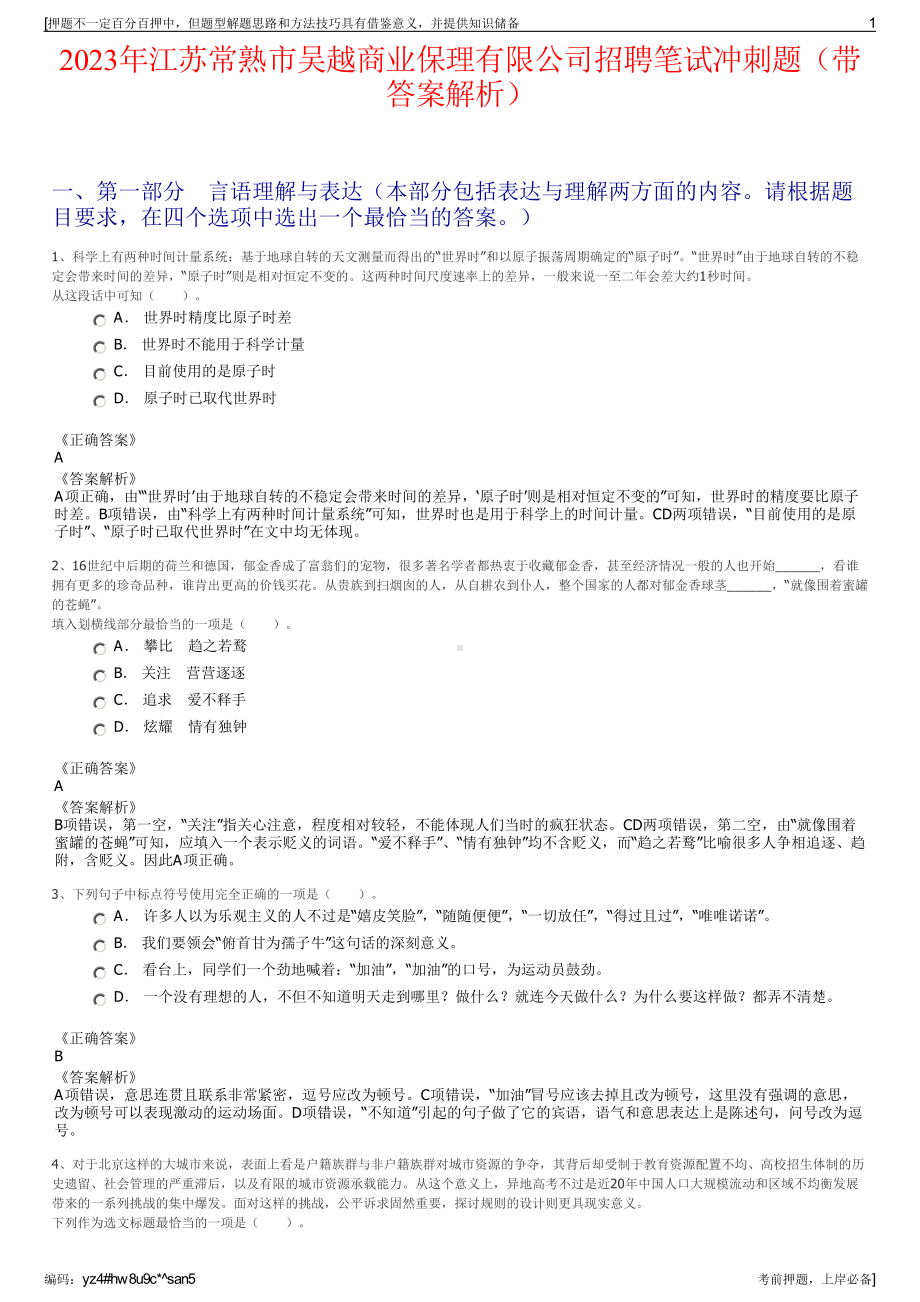 2023年江苏常熟市吴越商业保理有限公司招聘笔试冲刺题（带答案解析）.pdf_第1页