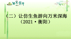 语文现代文阅读7年级考点训练 （二）让仿生鱼游向万米深海.pptx