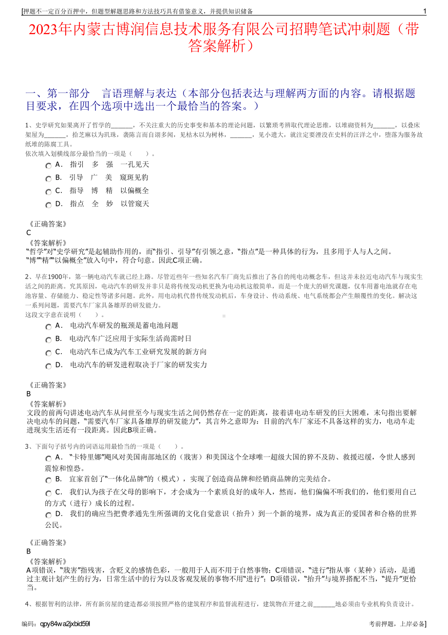 2023年内蒙古博润信息技术服务有限公司招聘笔试冲刺题（带答案解析）.pdf_第1页