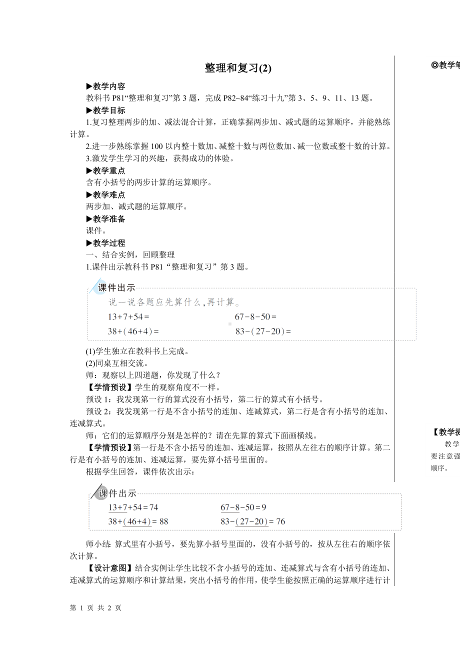 一年级下册数学教案- 6 100以内的加法和减法（一） 整理与复习（2） 人教版.doc_第1页