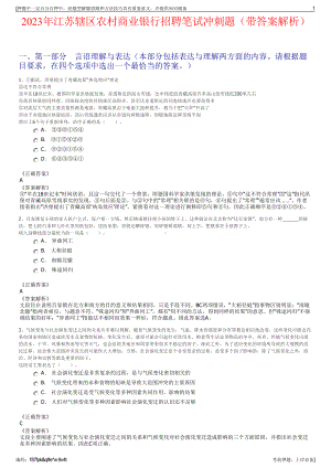 2023年江苏辖区农村商业银行招聘笔试冲刺题（带答案解析）.pdf