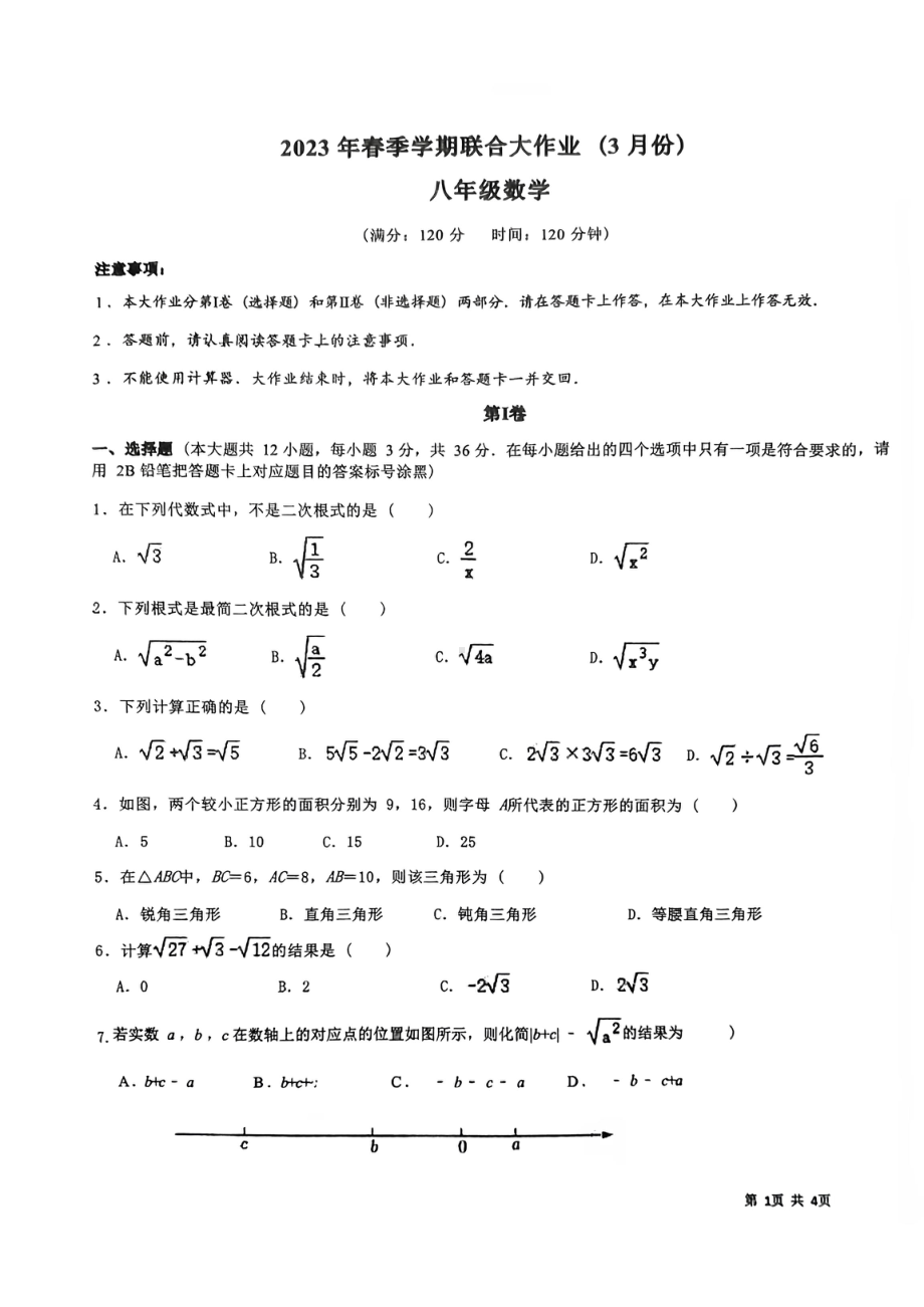 广西南宁市青秀区凤岭北路中学2022-2023学年八年级下学期3月月考数学试题 - 副本.pdf_第1页