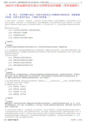 2023年中银金融科技有限公司招聘笔试冲刺题（带答案解析）.pdf