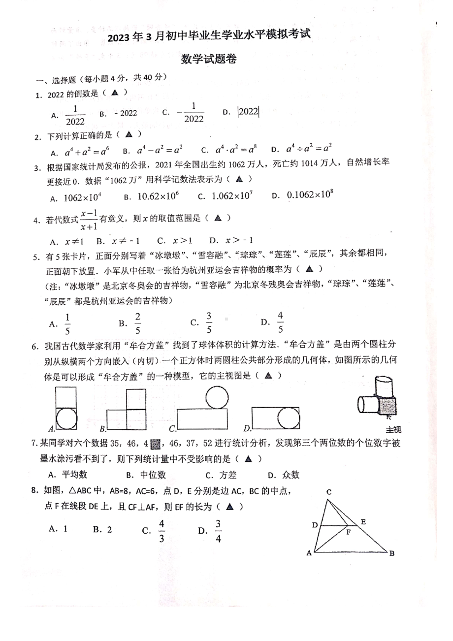 2023年浙江省浙江省余姚市实验学校 3月初中毕业生学业水平模拟考试数学试题卷 - 副本.pdf_第1页