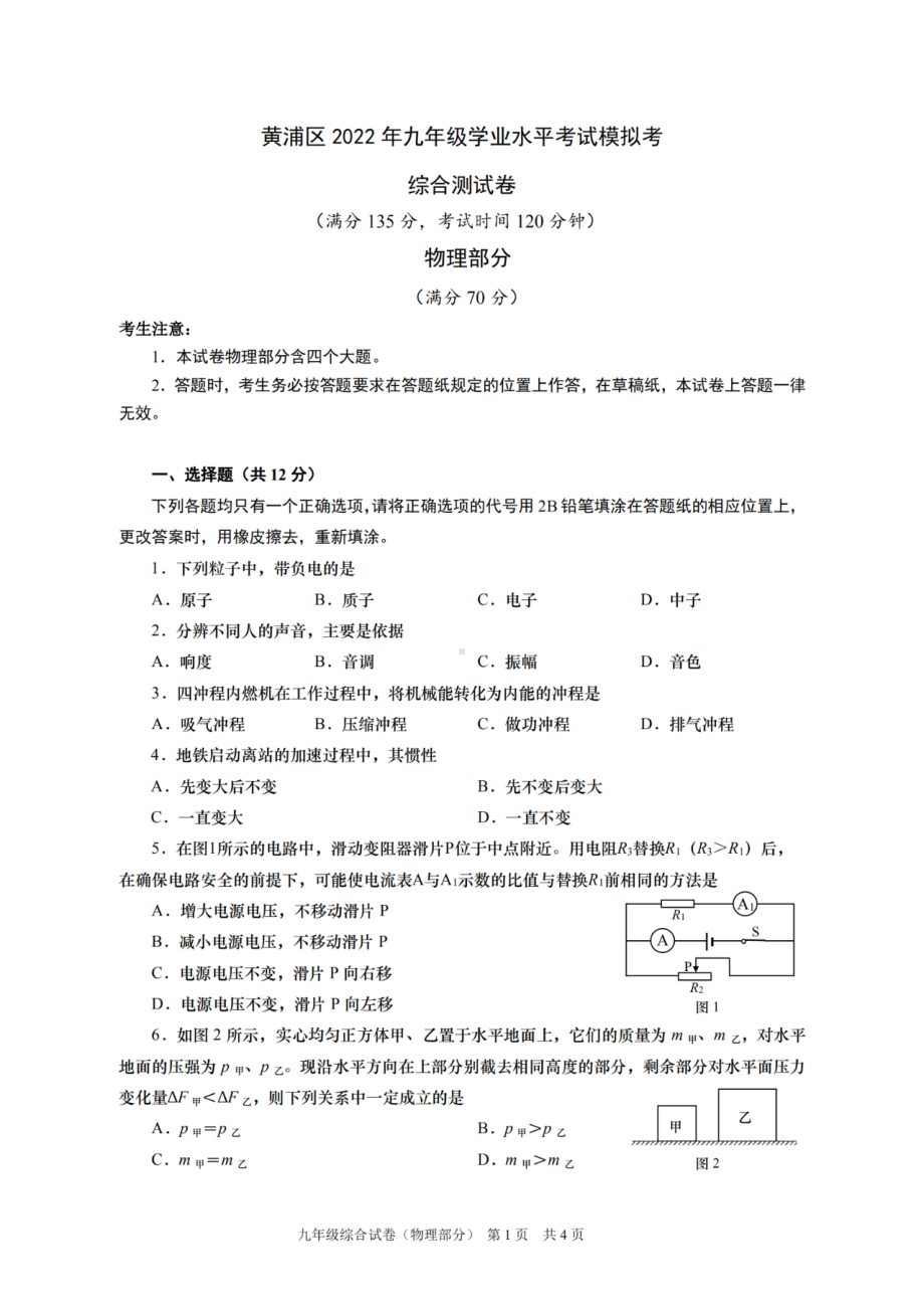 上海市黄浦区2022届九年级初三中考二模考物理卷+答案.pdf_第1页