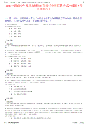 2023年湖南少年儿童出版社有限责任公司招聘笔试冲刺题（带答案解析）.pdf