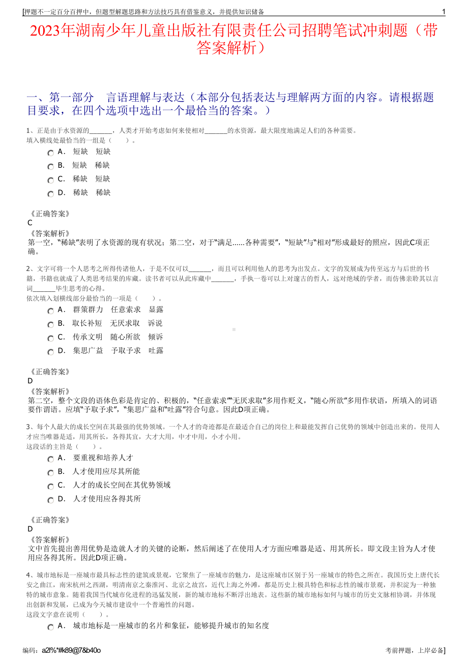 2023年湖南少年儿童出版社有限责任公司招聘笔试冲刺题（带答案解析）.pdf_第1页